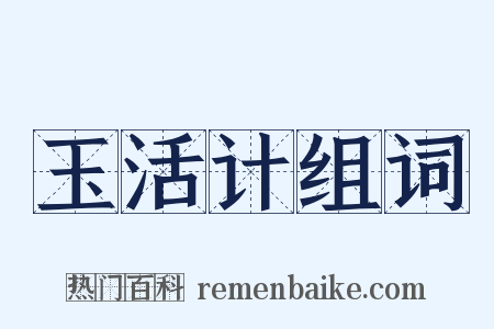 玉活计组词是什么意思的图片